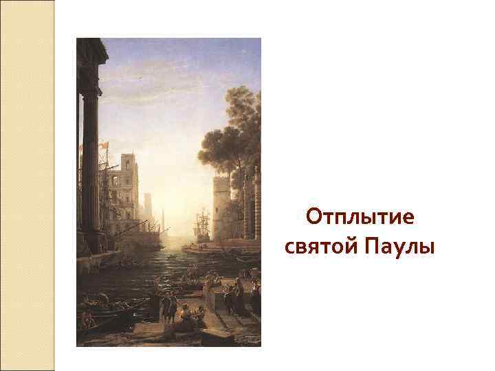 Отплытие святой Паулы 