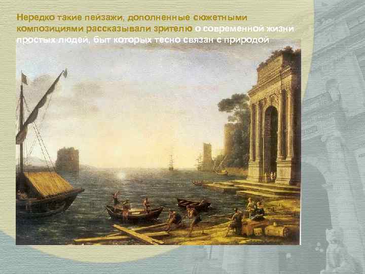 Нередко такие пейзажи, дополненные сюжетными композициями рассказывали зрителю о современной жизни простых людей, быт