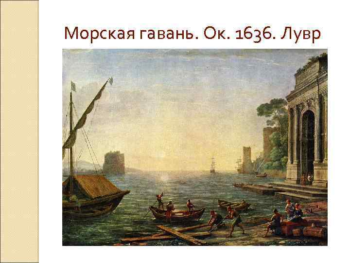  Морская гавань. Ок. 1636. Лувр 