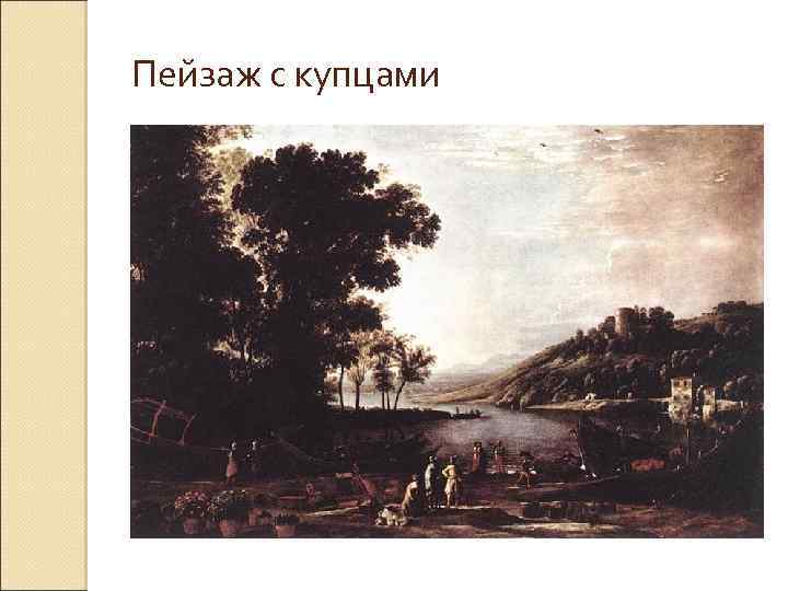 Пейзаж с купцами 
