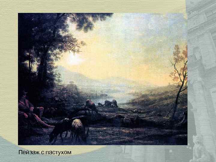 Пейзаж с пастухом 