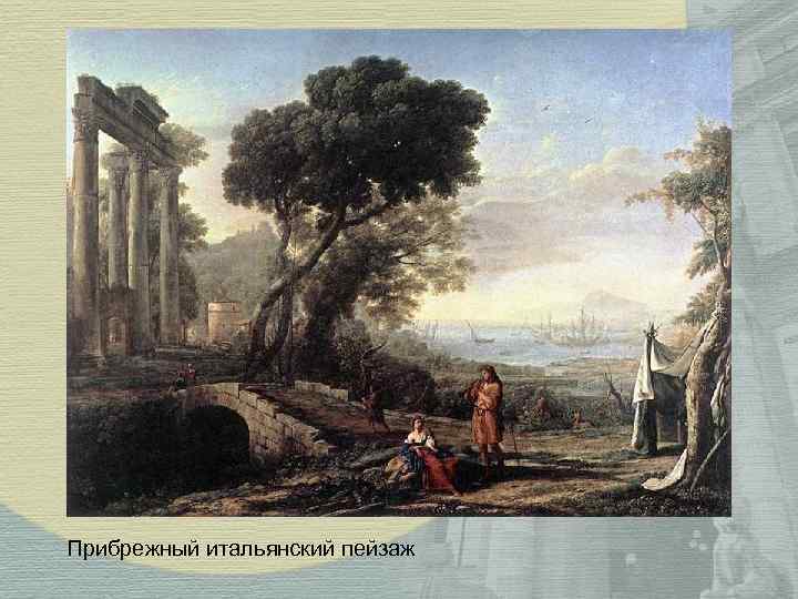 Прибрежный итальянский пейзаж 