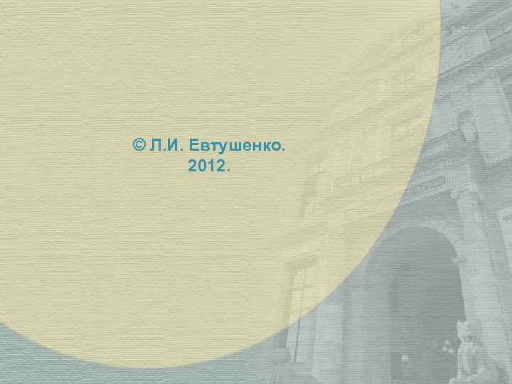 © Л. И. Евтушенко. 2012. 