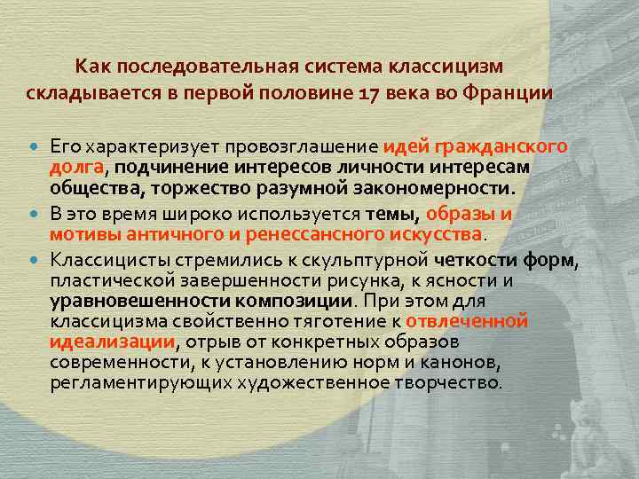 Как последовательная система классицизм складывается в первой половине 17 века во Франции Его характеризует