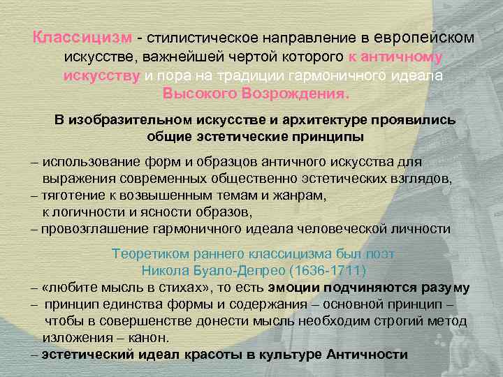 Классицизм - стилистическое направление в европейском искусстве, важнейшей чертой которого к античному искусству и