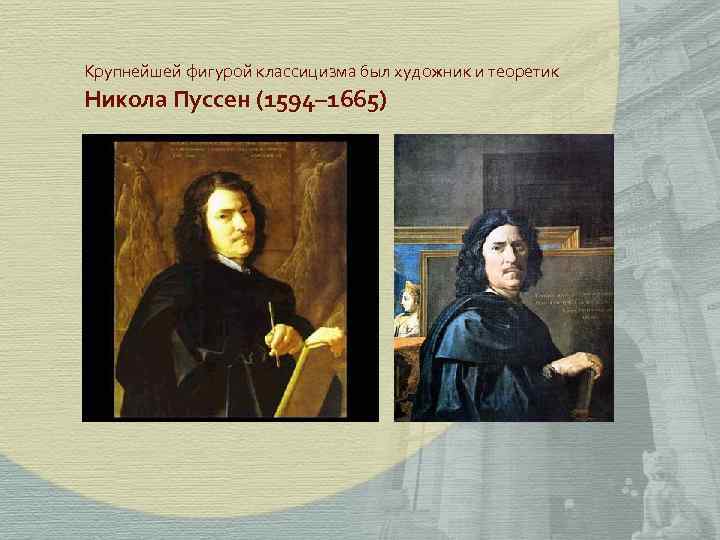 Крупнейшей фигурой классицизма был художник и теоретик Никола Пуссен (1594– 1665) 