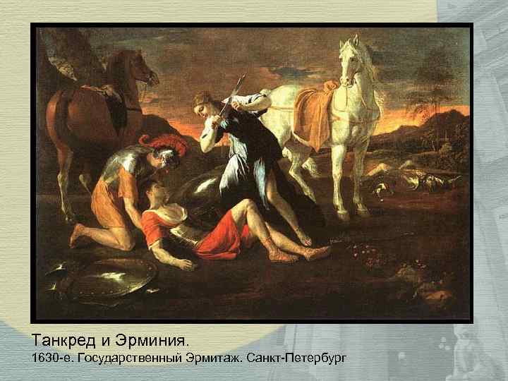 Танкред и Эрминия. 1630 -е. Государственный Эрмитаж. Санкт-Петербург 