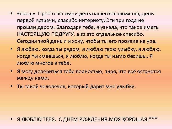  • Знаешь. Просто вспомни день нашего знакомства, день первой встречи, спасибо интернету. Эти