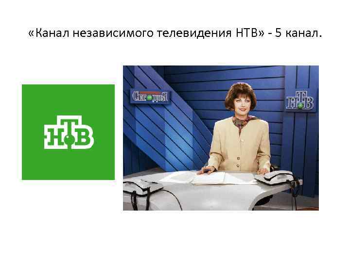 Канал бывший. Независимое Телевидение НТВ. Телевизор НТВ канал. Начало вещания НТВ. Общероссийский канал НТВ.