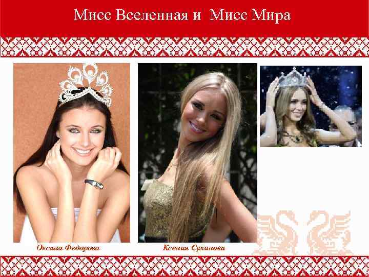 Мисс Вселенная и Мисс Мира Оксана Федорова Ксения Сухинова 
