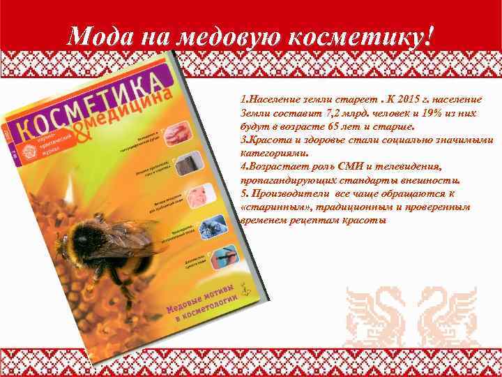 Мода на медовую косметику! 1. Население земли стареет. К 2015 г. население Земли составит