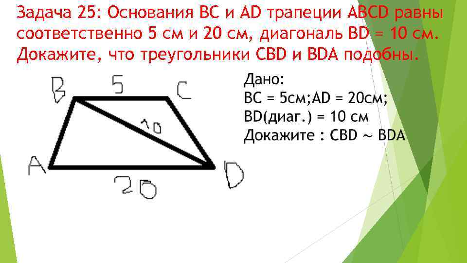 В трапеции abcd найдите ad. Трапеция с основаниями ад и вс. В трапеции ABCD основание BC. Доказать подобие треугольников в трапеции. В трапеции АВСД основания ад и вс равны соответственно.