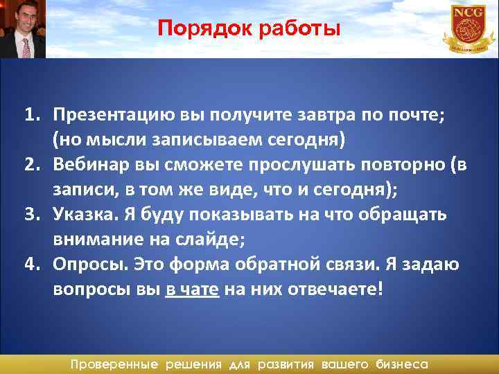 Порядок работы 1. Презентацию вы получите завтра по почте; (но мысли записываем сегодня) 2.