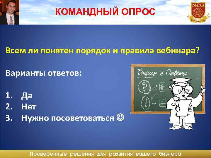 КОМАНДНЫЙ ОПРОС Всем ли понятен порядок и правила вебинара? Варианты ответов: 1. Да 2.