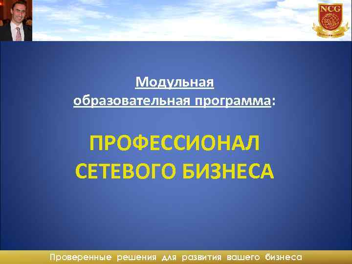 Модульная образовательная программа: ПРОФЕССИОНАЛ СЕТЕВОГО БИЗНЕСА Проверенные решения для развития вашего бизнеса 