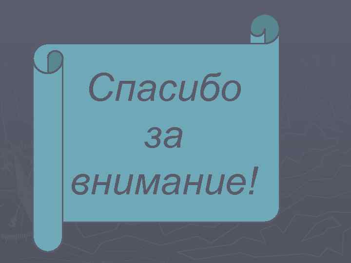 Спасибо за внимание! 
