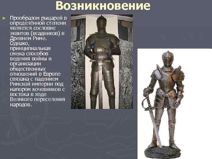 Возникновение ► Прообразом рыцарей в определённой степени является сословие эквитов (всадников) в Древнем Риме.