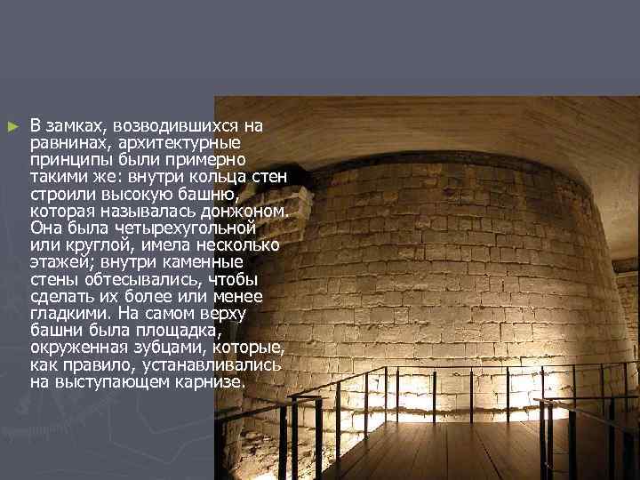 ► В замках, возводившихся на равнинах, архитектурные принципы были примерно такими же: внутри кольца