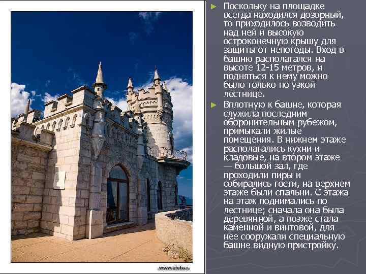 Поскольку на площадке всегда находился дозорный, то приходилось возводить над ней и высокую остроконечную