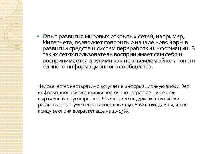  Опыт развития мировых открытых сетей, например, Интернета, позволяет говорить о начале новой эры