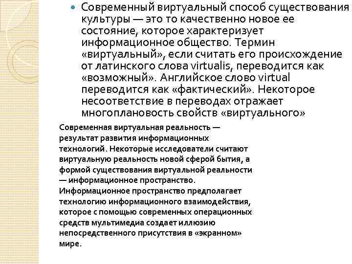 Наличие культурный. Появление виртуальной культуры пример. Виртуальная культура примеры. Бытие реальное и виртуальное. Развитие виртуальной культуры.