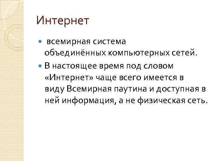 Интернет всемирная система объединённых компьютерных сетей. В настоящее время под словом «Интернет» чаще всего