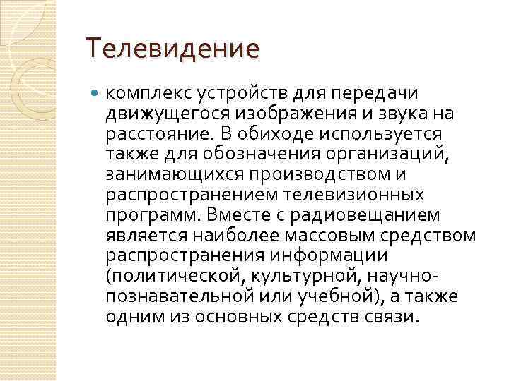 Телевидение комплекс устройств для передачи движущегося изображения и звука на расстояние. В обиходе используется
