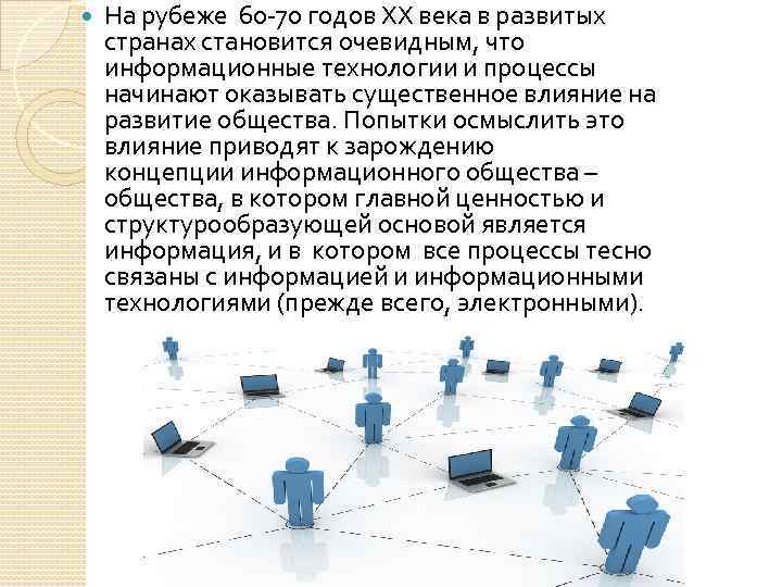  На рубеже 60 -70 годов XX века в развитых странах становится очевидным, что