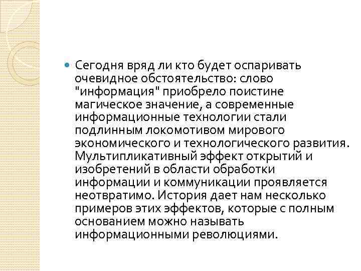  Сегодня вряд ли кто будет оспаривать очевидное обстоятельство: слово "информация" приобрело поистине магическое
