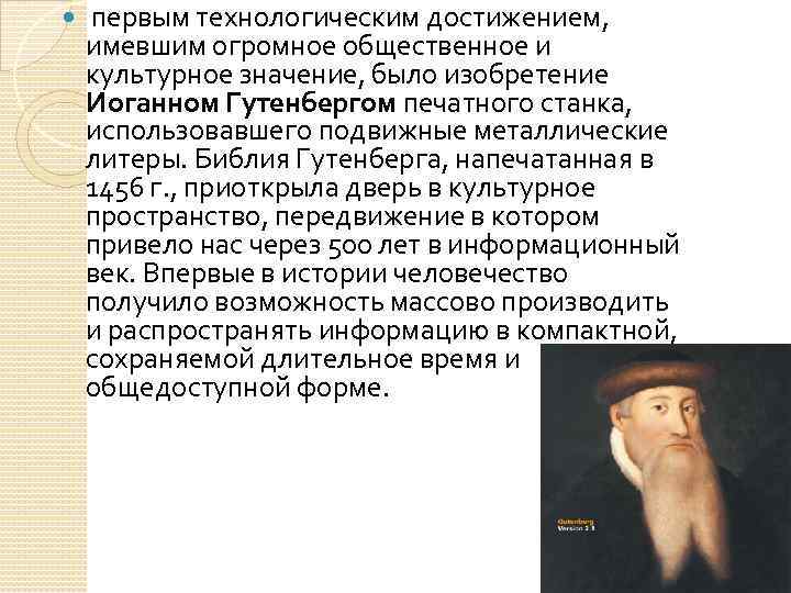  первым технологическим достижением, имевшим огромное общественное и культурное значение, было изобретение Иоганном Гутенбергом