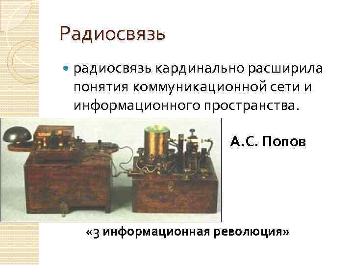 Радиосвязь радиосвязь кардинально расширила понятия коммуникационной сети и информационного пространства. А. С. Попов «