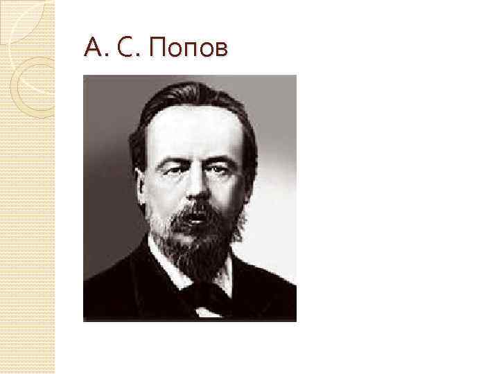 А. С. Попов 
