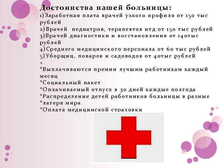 Достоинства нашей больницы: 1)Заработная плата врачей узкого профиля от 150 тыс рублей 2)Врачей педиатров,