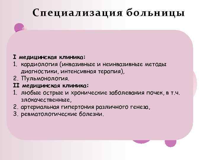 Специализация больницы I медицинская клиника: 1. кардиология (инвазивные и неинвазивные методы диагностики, интенсивная терапия),