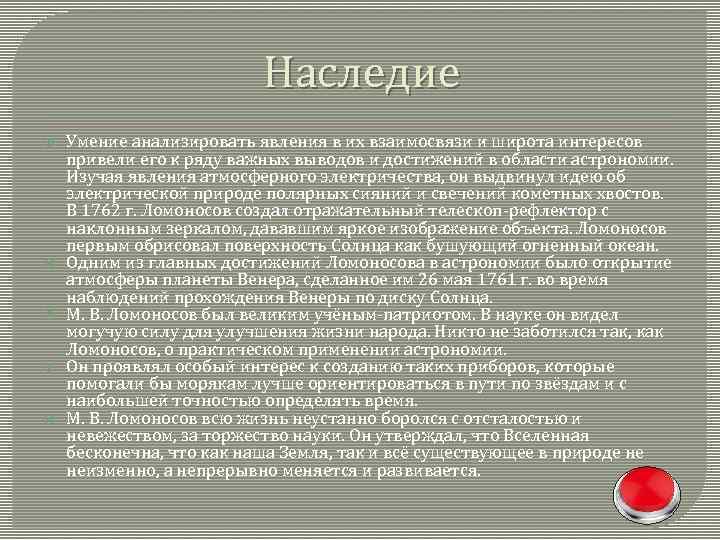 Наследие Умение анализировать явления в их взаимосвязи и широта интересов привели его к ряду