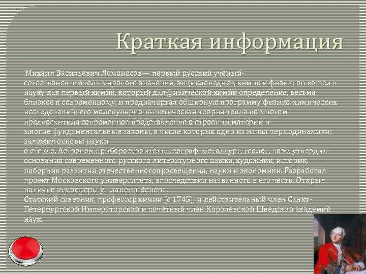 Почему д. Российская наука мировое значение. Приоранты краткая информация. Этапы обучения Ломоносова. Биография Ломоносова кратко самое главное 9 класс.