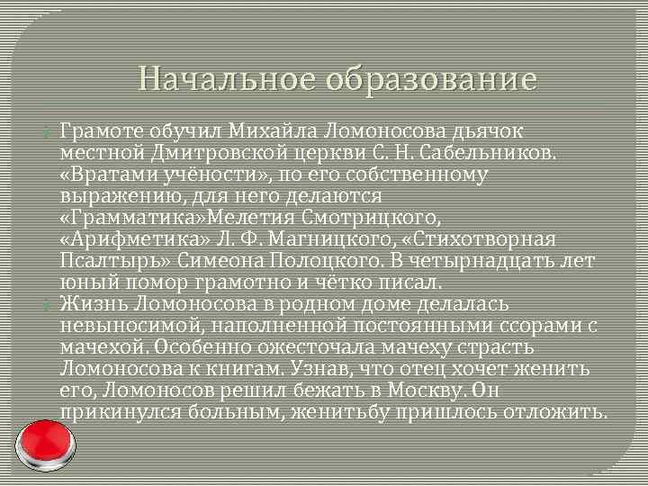 Начальное образование Грамоте обучил Михайла Ломоносова дьячок местной Дмитровской церкви С. Н. Сабельников. «Вратами