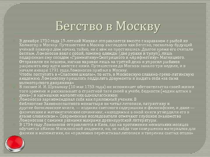 Бегство в Москву В декабре 1730 года 19 -летний Михаил отправляется вместе с караваном