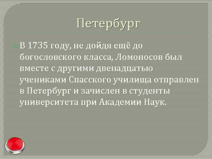 Петербург В 1735 году, не дойдя ещё до богословского класса, Ломоносов был вместе с