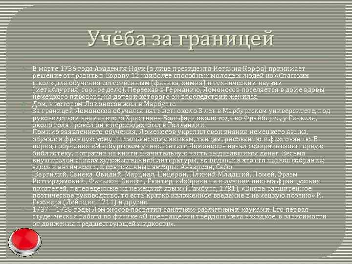 Учёба за границей В марте 1736 года Академия Наук (в лице президента Иоганна Корфа)