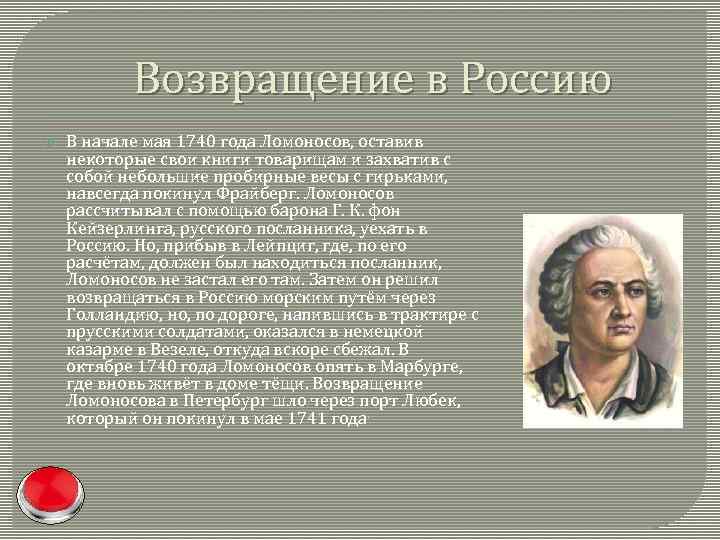 Возвращение в Россию В начале мая 1740 года Ломоносов, оставив некоторые свои книги товарищам