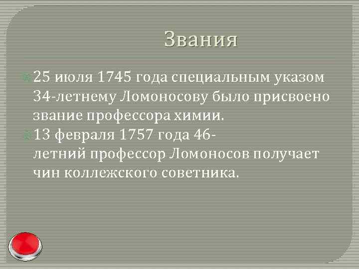 Звания 25 июля 1745 года специальным указом 34 -летнему Ломоносову было присвоено звание профессора