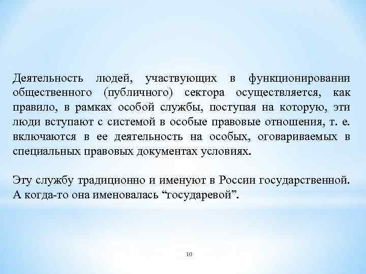  Деятельность людей, участвующих в функционировании общественного (публичного) сектора осуществляется, как правило, в рамках