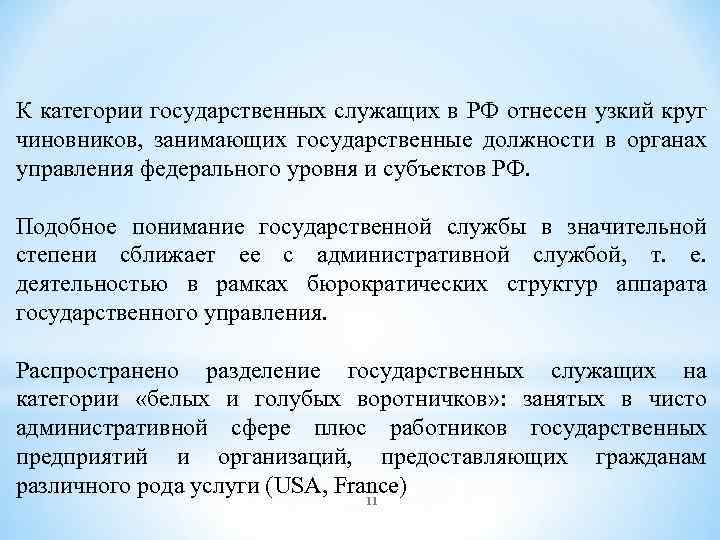 К категории государственных служащих в РФ отнесен узкий круг чиновников, занимающих государственные должности в