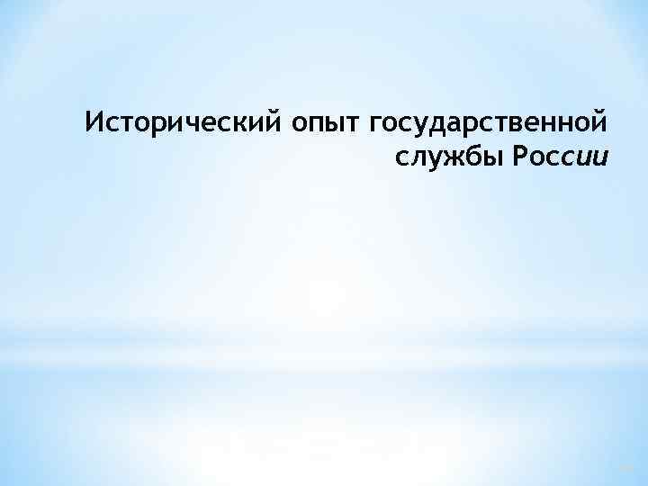 Исторический опыт государственной службы России 19 