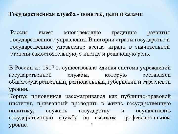 Государственная служба - понятие, цели и задачи Россия имеет многовековую традицию развития государственного управления.