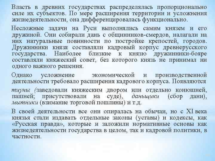 Власть в древних государствах распределялась пропорционально силе их субъектов. По мере расширения территории и