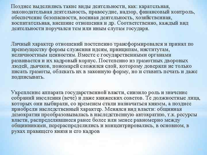 Позднее выделились такие виды деятельности, как: карательная, законодательная деятельность, правосудие, надзор, финансовый контроль, обеспечение