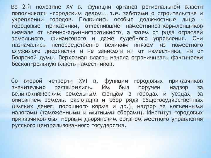 Во 2 -й половине XV в. функции органов региональной власти пополняются «городским делом» ,