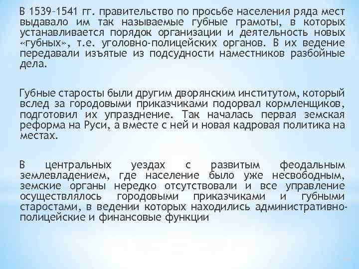 В 1539– 1541 гг. правительство по просьбе населения ряда мест выдавало им так называемые
